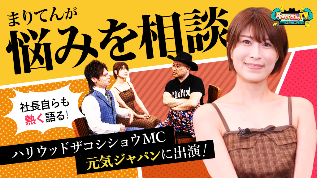 地上波登場！ハリウッドザコシショウ元気ジャパンにまりてん出演