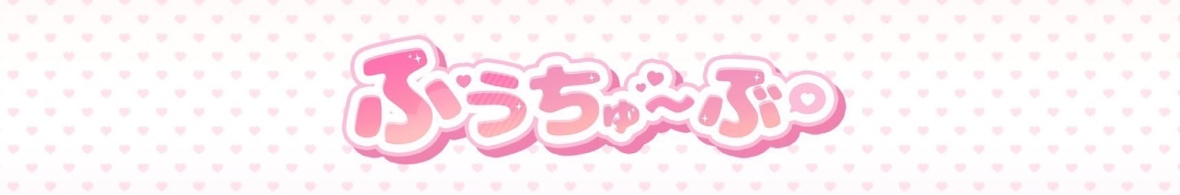 ふうちゅ〜ぶ