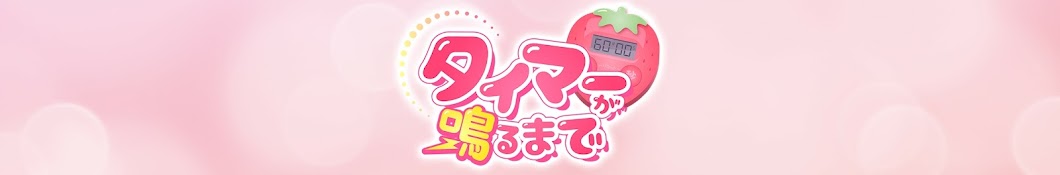 タイマーが鳴るまで