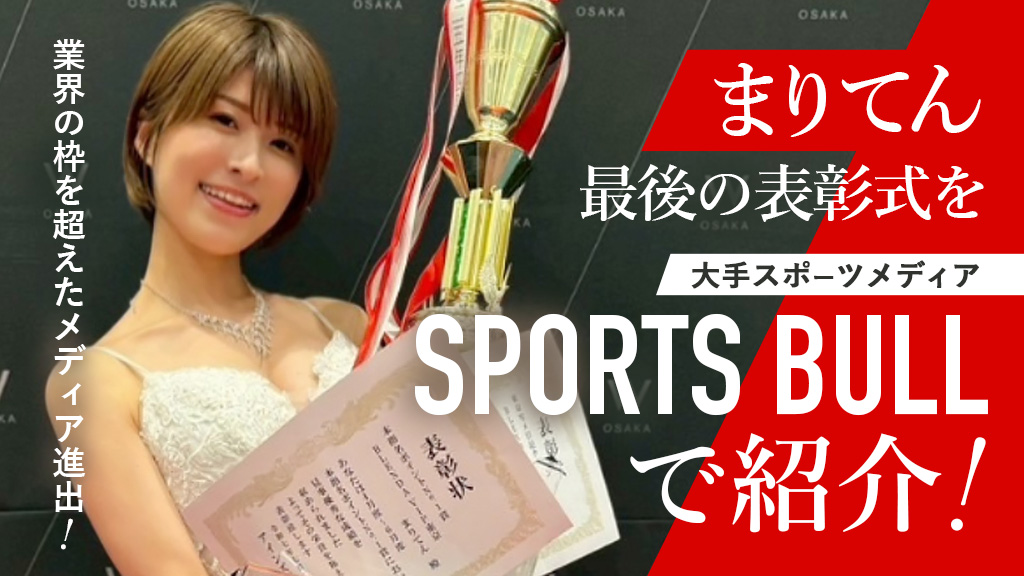 まりてんさん最後の表彰式をSPORTSBULLで紹介！