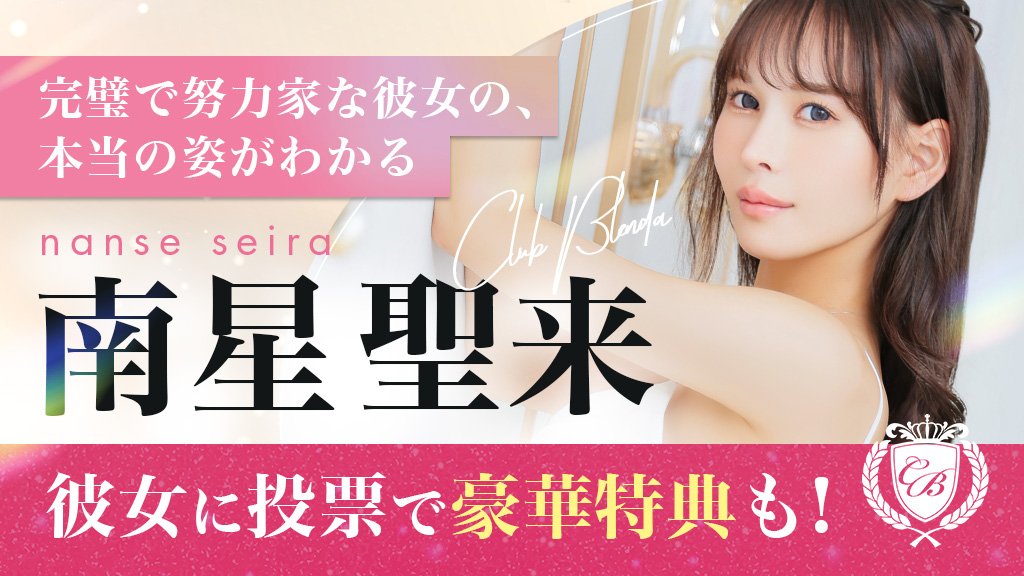 ミスヘブン2025南星聖来サイト公開！