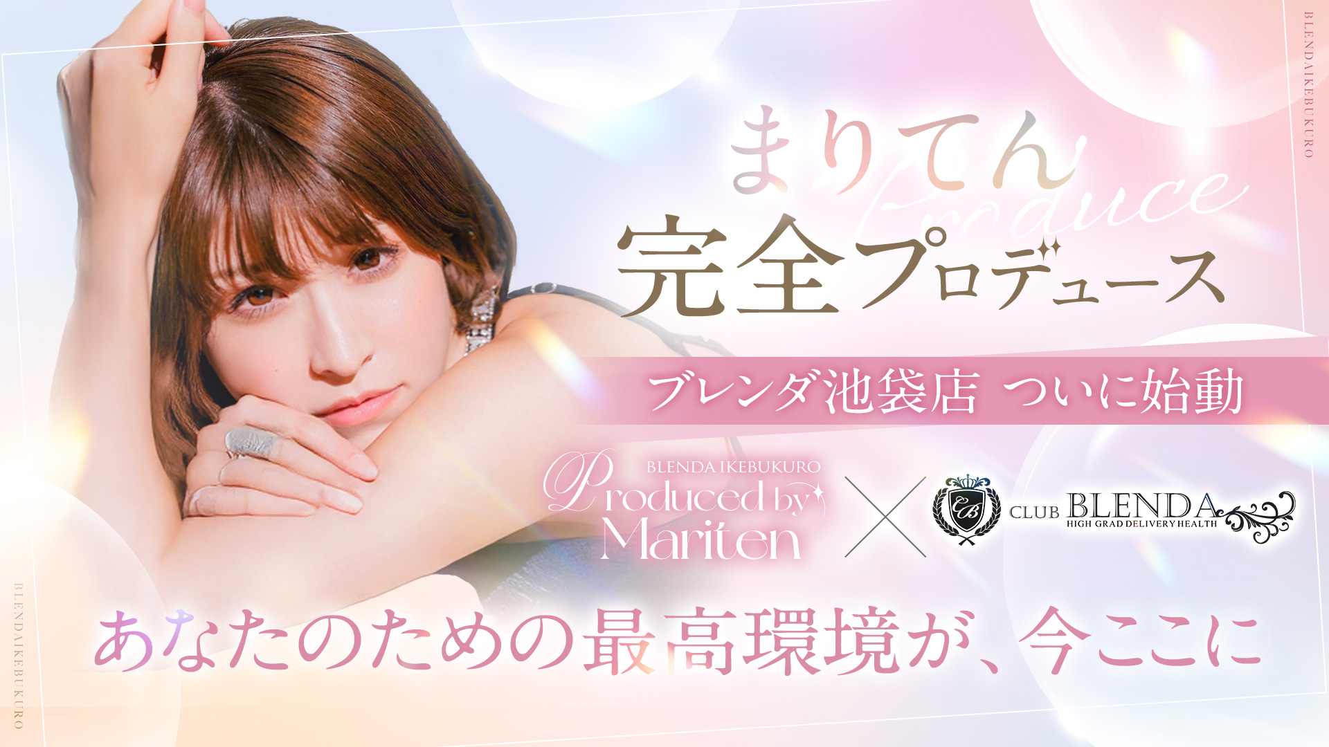 まりてんプロデュース！ブレンダ池袋店オープン！
