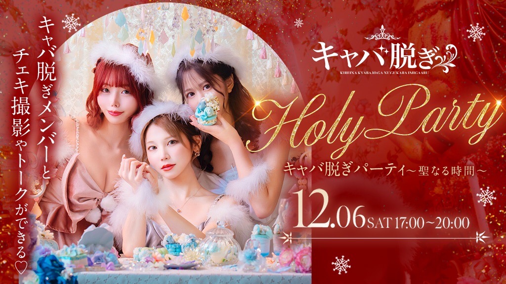 【イベント】キャバ脱ぎパーティー〜聖なる時間〜　参加者には豪華プレゼントも！？