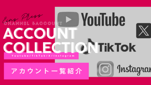 アインズグループ　アカウント紹介