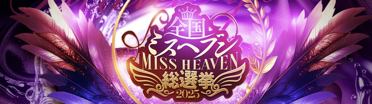 全国ミスヘブン総選挙2025