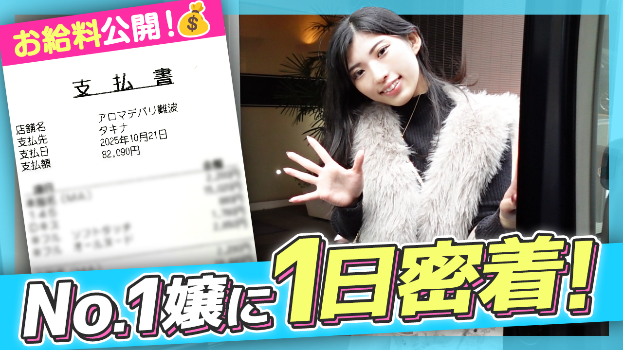 【タイマーが鳴るまで】No.1キャスト タキナさんの1日に密着！