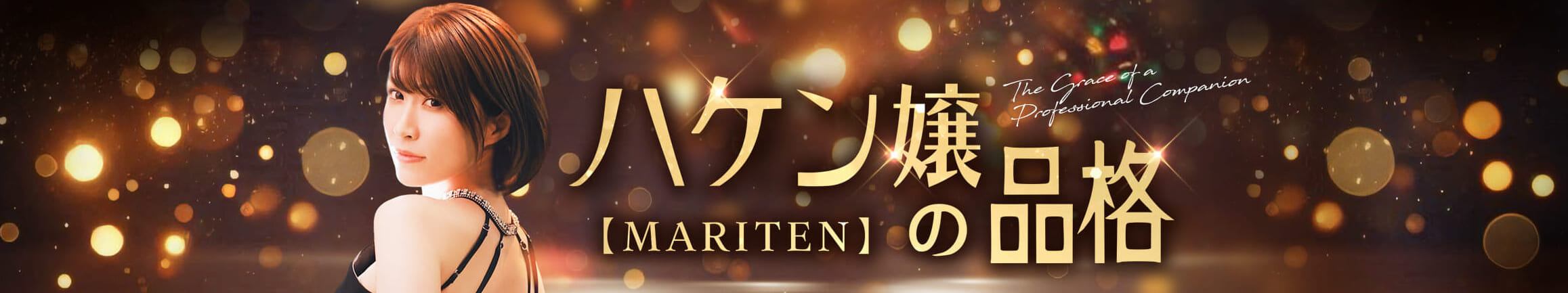 ハケン嬢の品格【まりてん】
