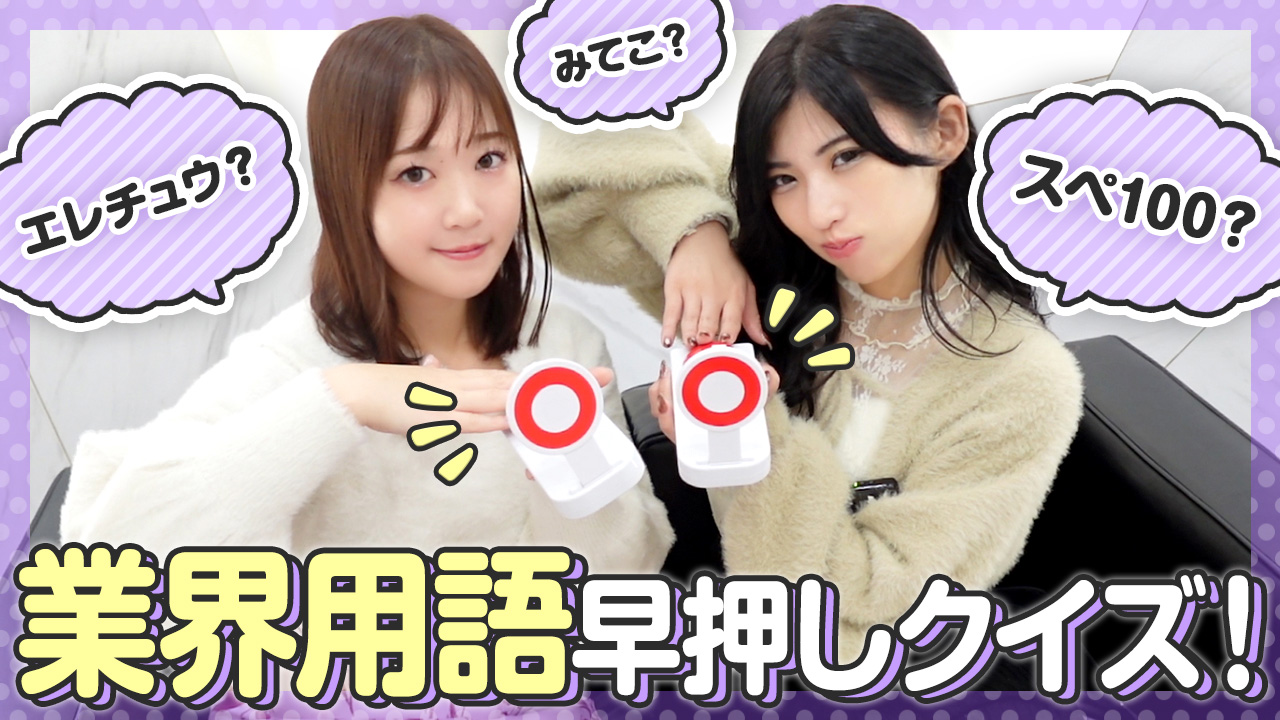 【タイマーが鳴るまで】いくつ分かる？業界用語早押しクイズ！