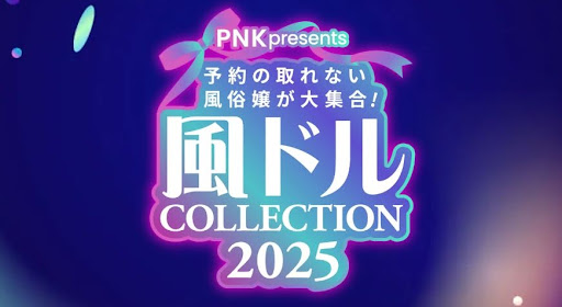 【完売】風ドルコレクション2025！大盛況レポート