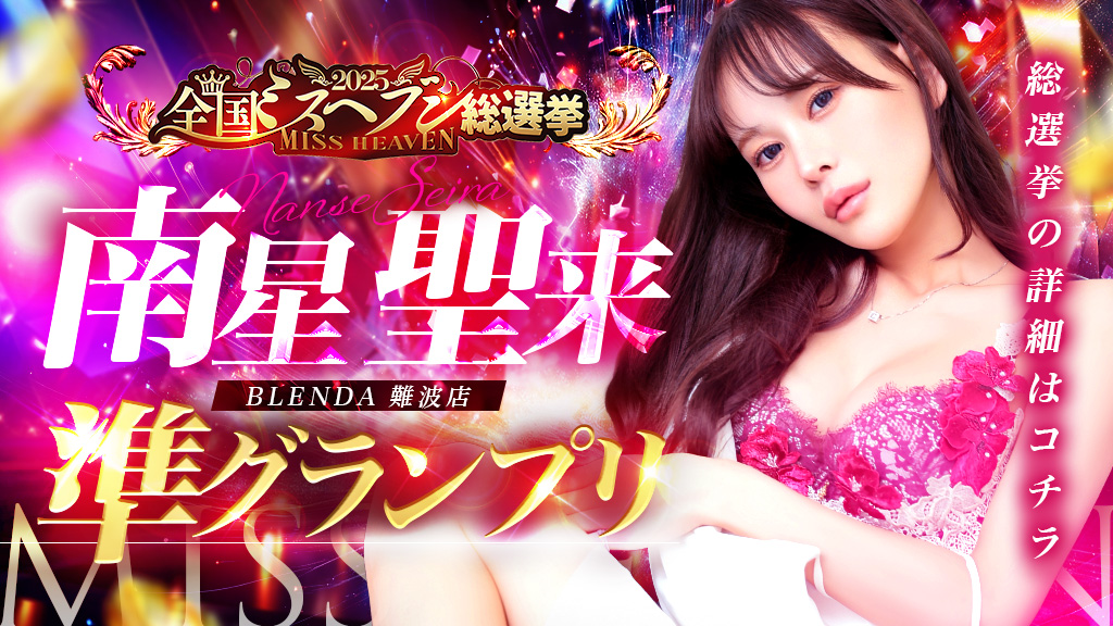 南星聖来準グランプリ！ミスヘブン総選挙2025