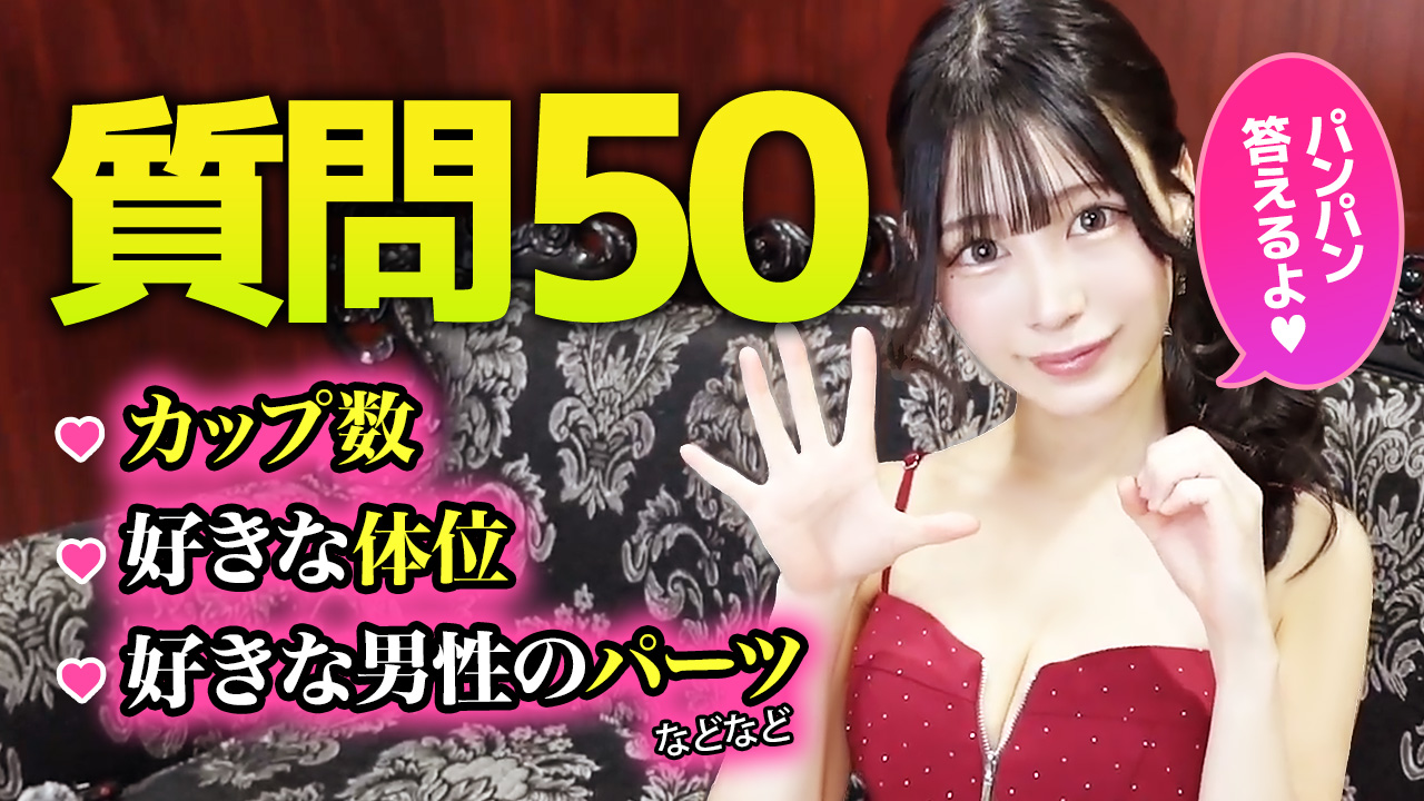 【キャバ脱ぎ】50の質問〜アリスVer.〜
