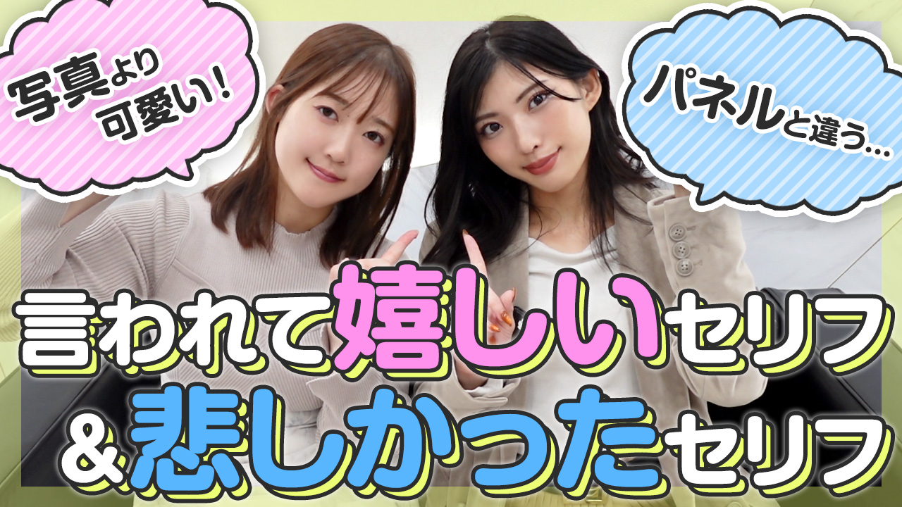 【タイマーが鳴るまで】言われて嬉しかったセリフ＆悲しかったセリフ