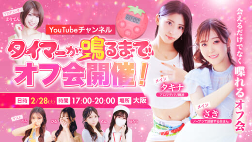 タイマーが鳴るまで初オフ会!タイ鳴る居酒屋開催決定!