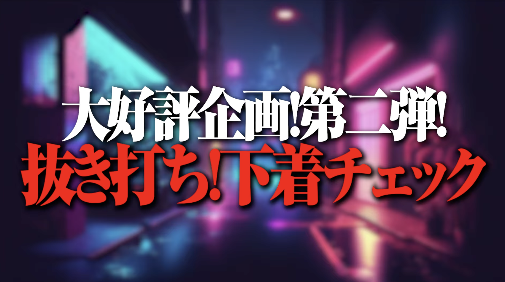 【ふうちゅ〜ぶ】高級嬢のリアルな下着、抜き打ち！下着チェック
