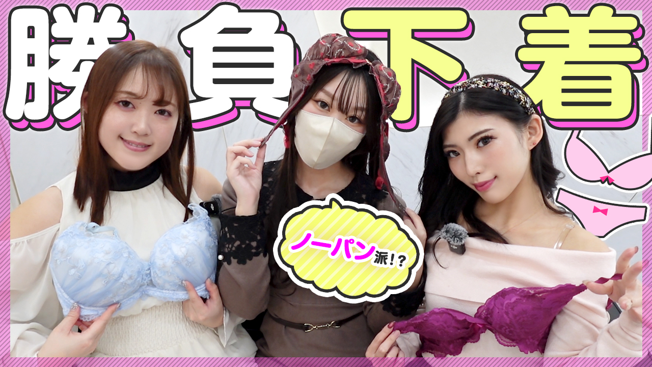 【タイマーが鳴るまで】人気嬢の勝負下着を大公開！