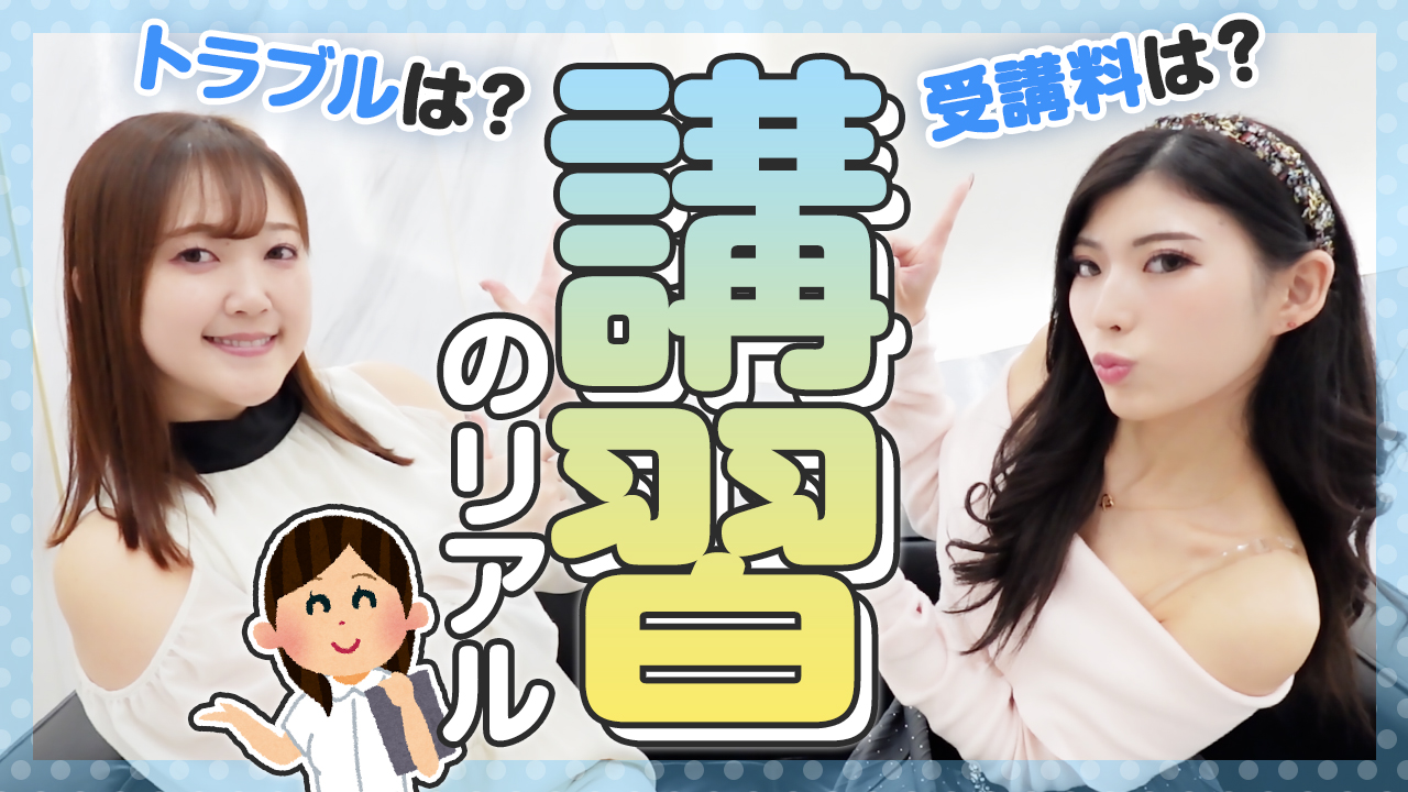 【タイマーが鳴るまで】人気キャストも受けている業界の講習を解説！