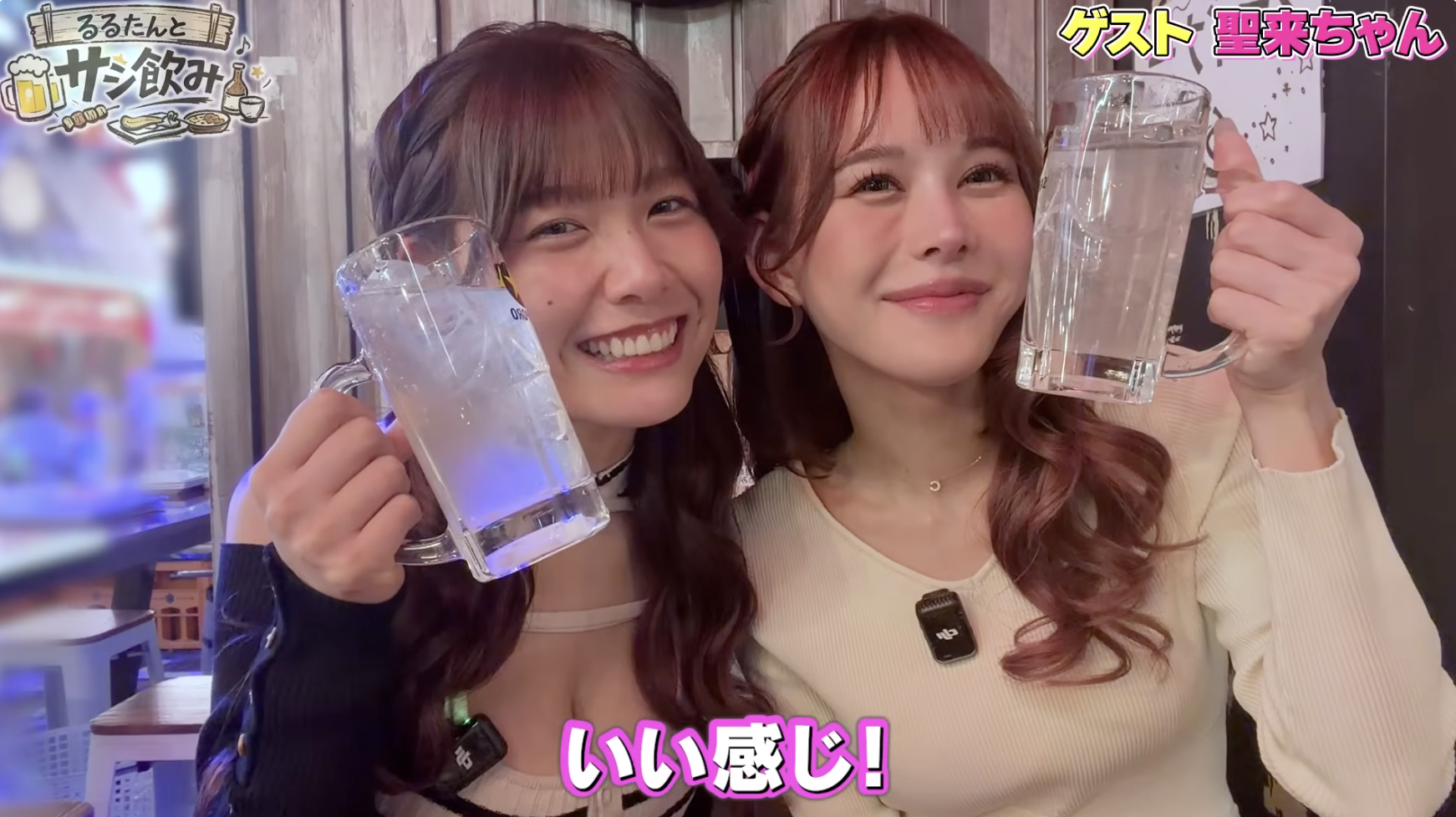 せいらんど×るるたんコラボ！サシ飲みで恋愛観から仕事の裏話まで赤裸々トーク！？