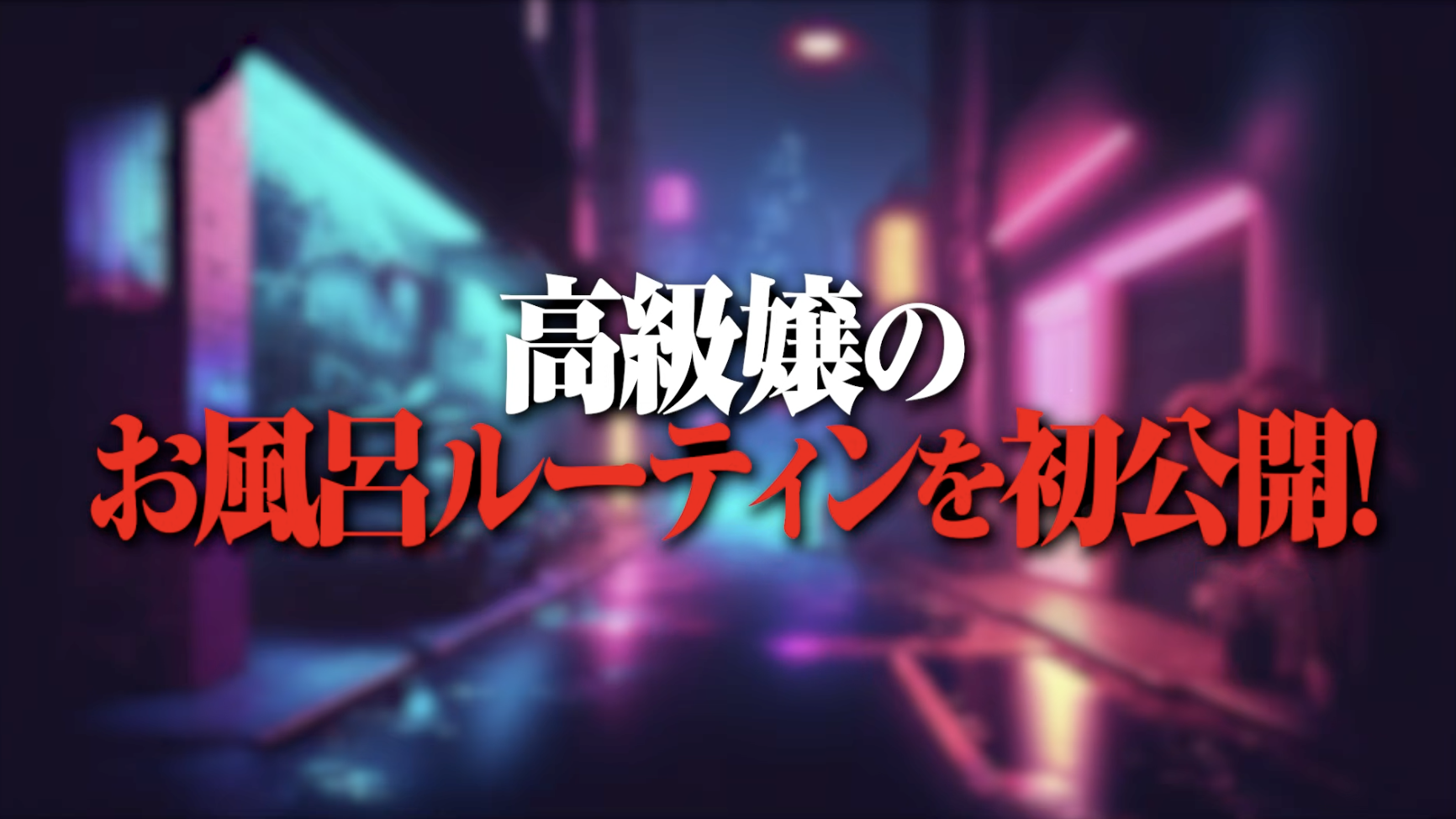 高級嬢たちのバスタイム！美しさを保つ秘密のルーティン大公開