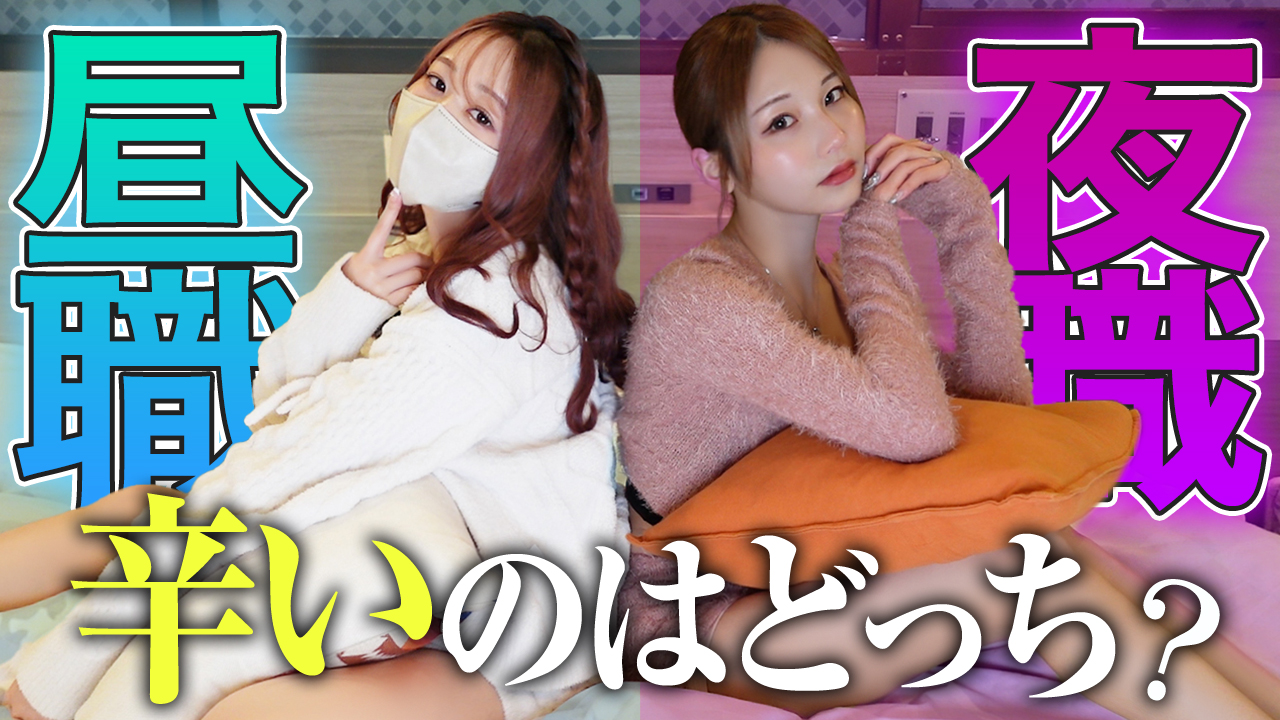 【キャバ脱ぎ】パジャマ姿の2人が語る、昼職と夜職「本当の大変さ」とは？