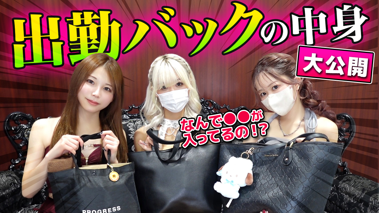 【キャバ脱ぎ】高級嬢の秘密が丸裸！？ カバンの中身公開で判明した“こだわり強すぎ”なリアルな実態！