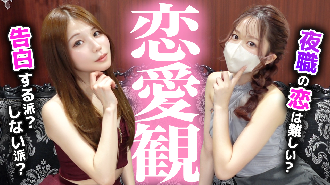 夜職女子のリアルな恋愛観：お金、浮気、結婚…全てを語る！