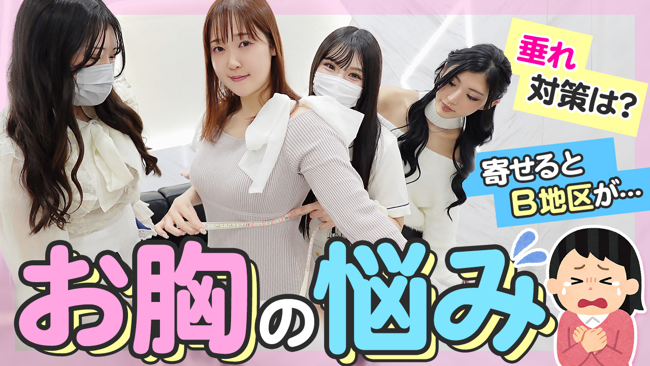 【タイマーが鳴るまで】「え、私◯カップじゃなかったの！？」プロが教えるバスト測定＆ケアで驚きの真実が明らかに！