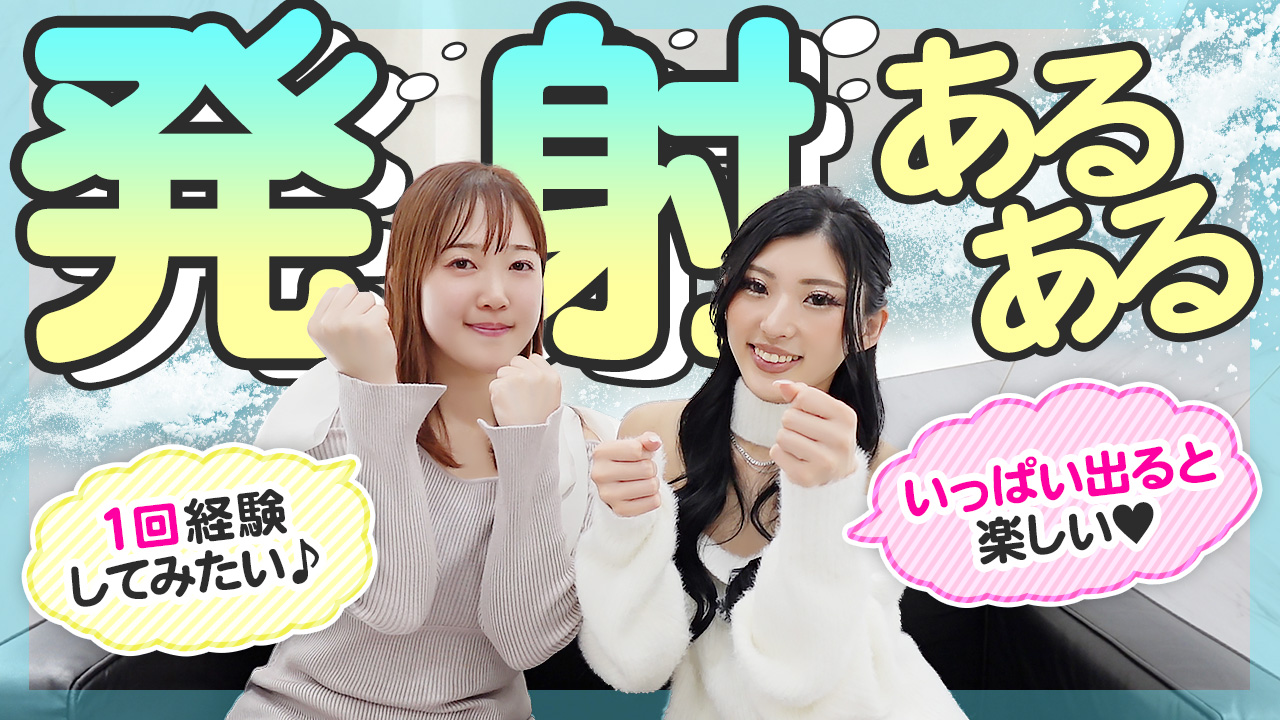 【タイマーが鳴るまで】高級嬢が語る！ 発射のリアルとは？ 匂い、味、飛距離まで徹底解剖！