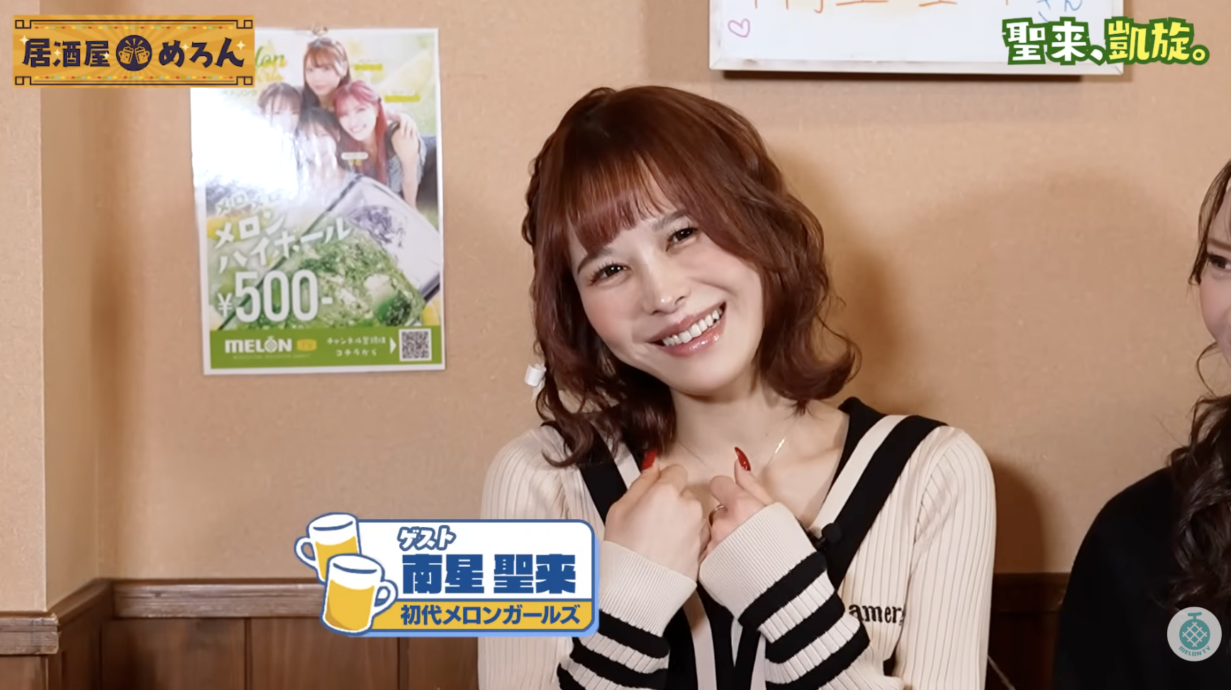 初代メロンガールズ・南星聖来が居酒屋めろんに凱旋！圧倒的オーラと仕事への情熱