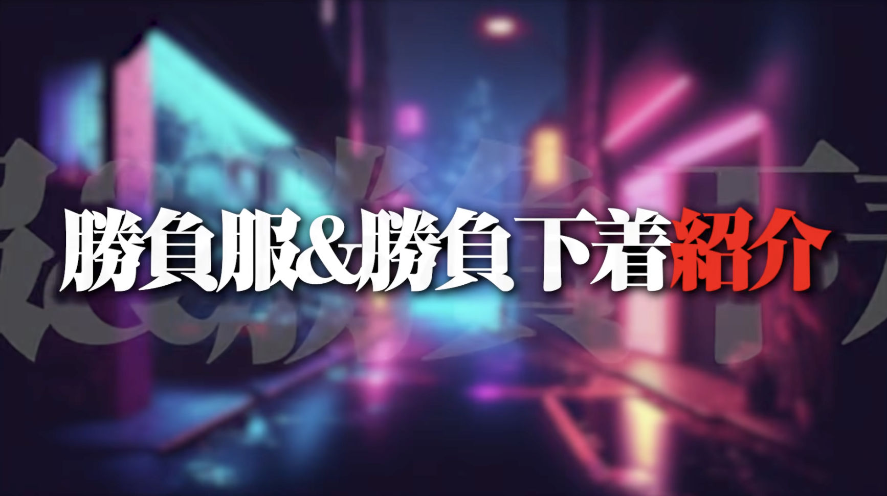 【ふうちゅ〜ぶ】人気嬢の秘密兵器！勝負服＆勝負下着を大公開！あなたは誰とデートする？