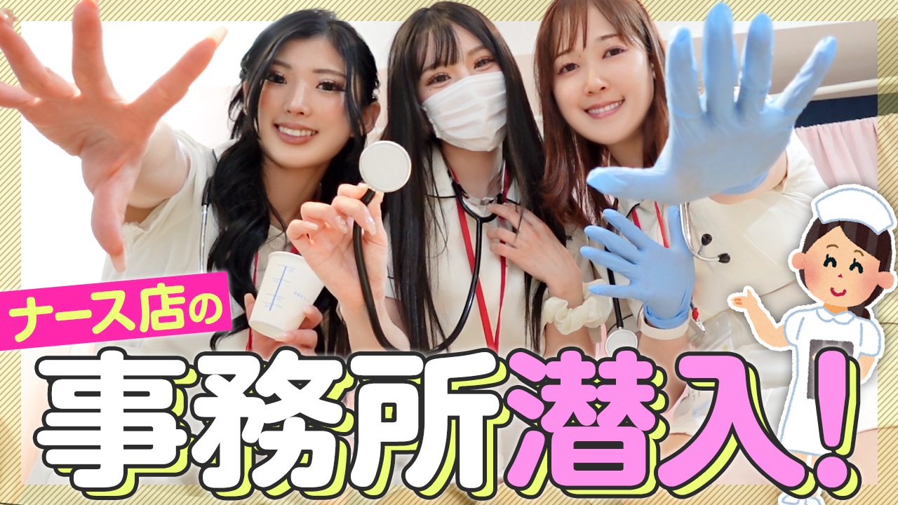 【タイマーが鳴るまで】現役ナースが働くオフィスに潜入！驚きの「あの部屋」と「神対応」を徹底レポート！