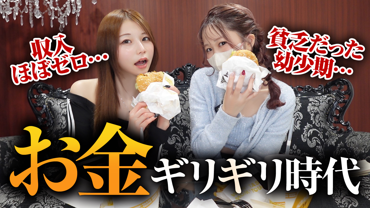 お金は究極の愛情？！高級嬢二人が語る、壮絶過去と『お金の価値観』
