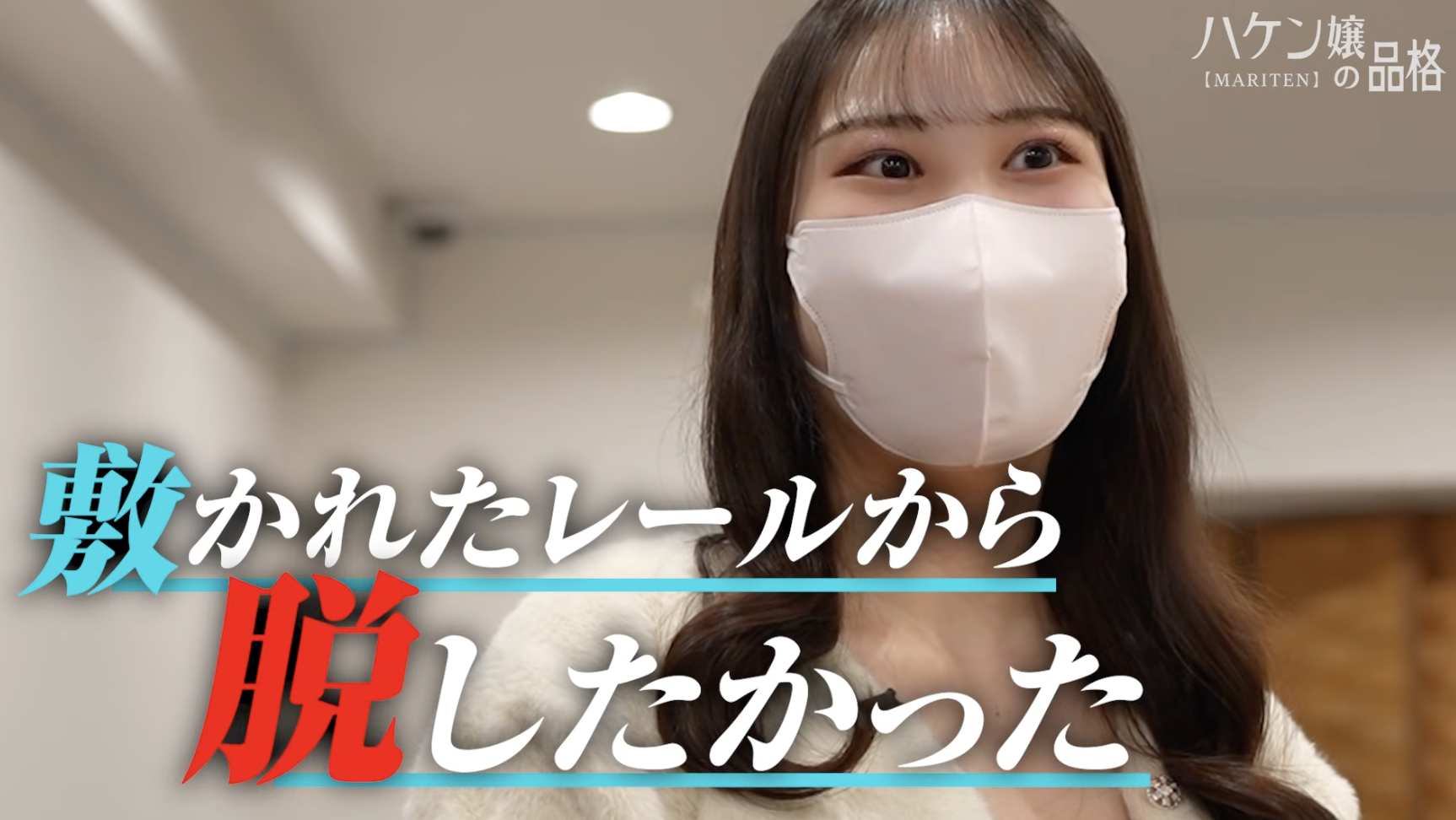 【ハケン嬢の品格】どん底から這い上がる！覚悟を決めた挑戦