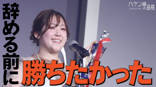 【ハケン嬢の品格】頂上決戦の裏側にある「覚悟」と「絆」——No.1を争った