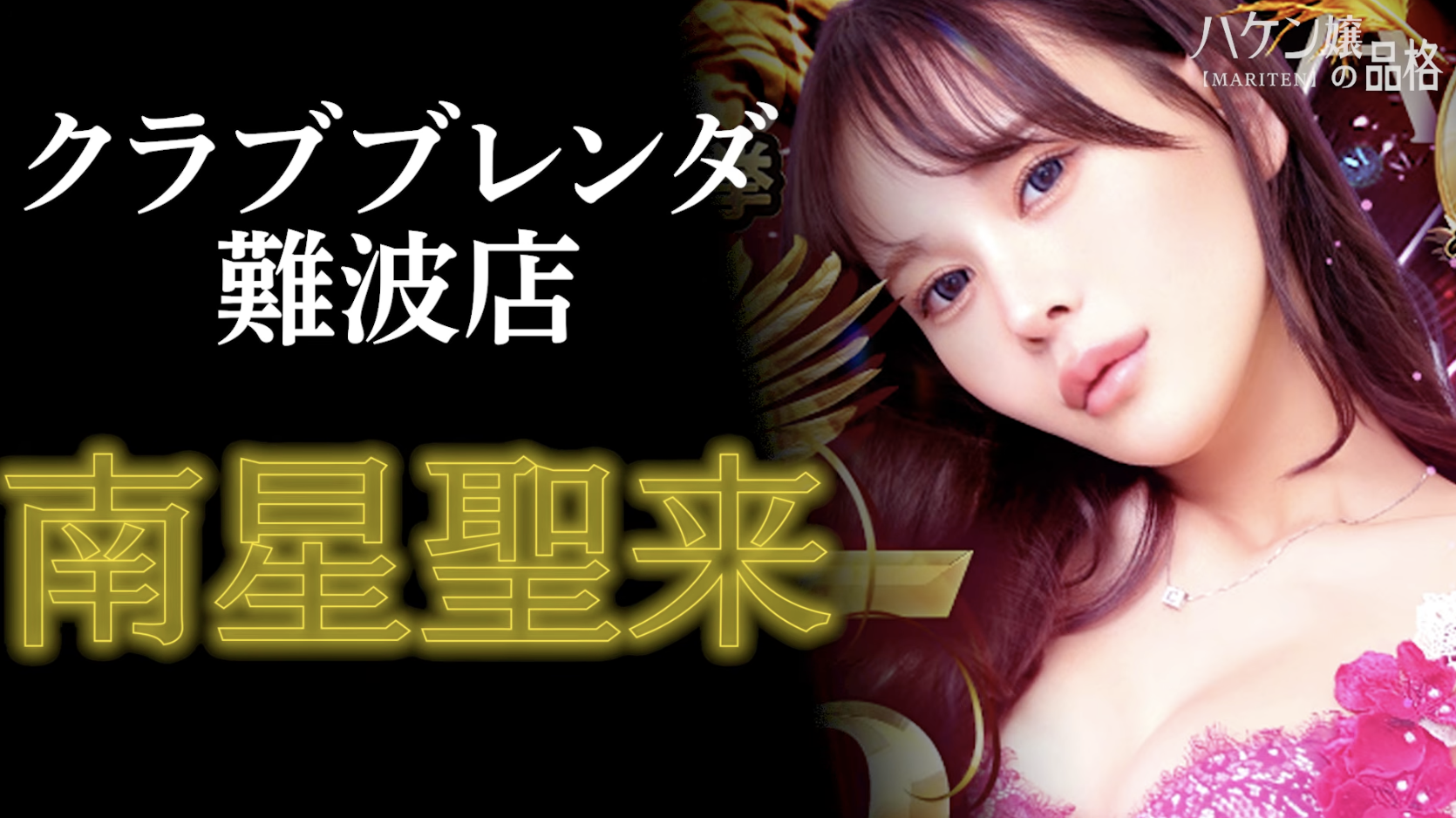 【ハケン嬢の品格】全国2位のF俗嬢・南星聖来さんが明かす「借金1500万」と「青春への執着」