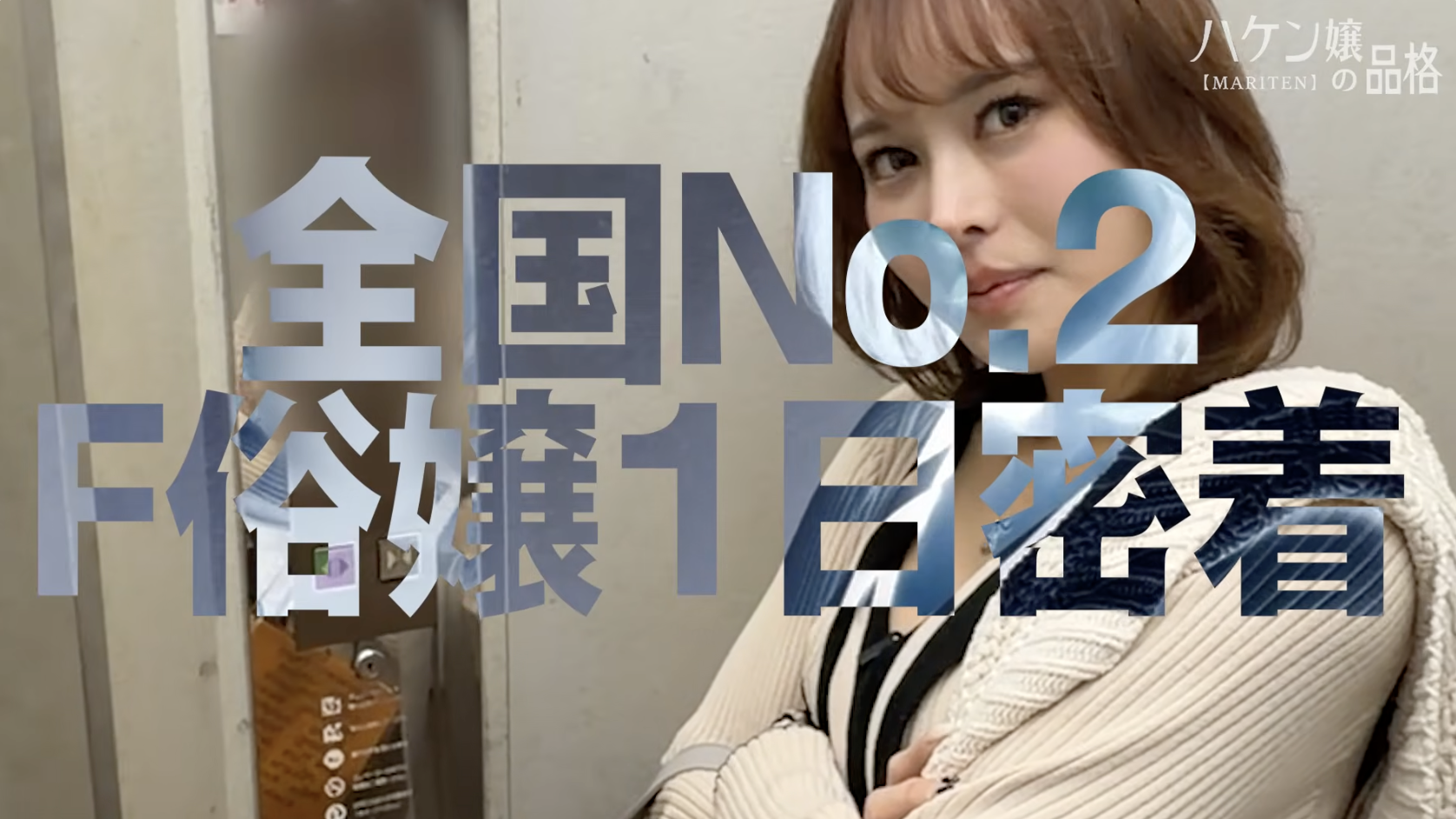 【ハケン嬢の品格】売れっ子トップキャストの「移籍事件」に完全密着！聖来さんが語る、真相と覚悟の裏側が濃密すぎる！