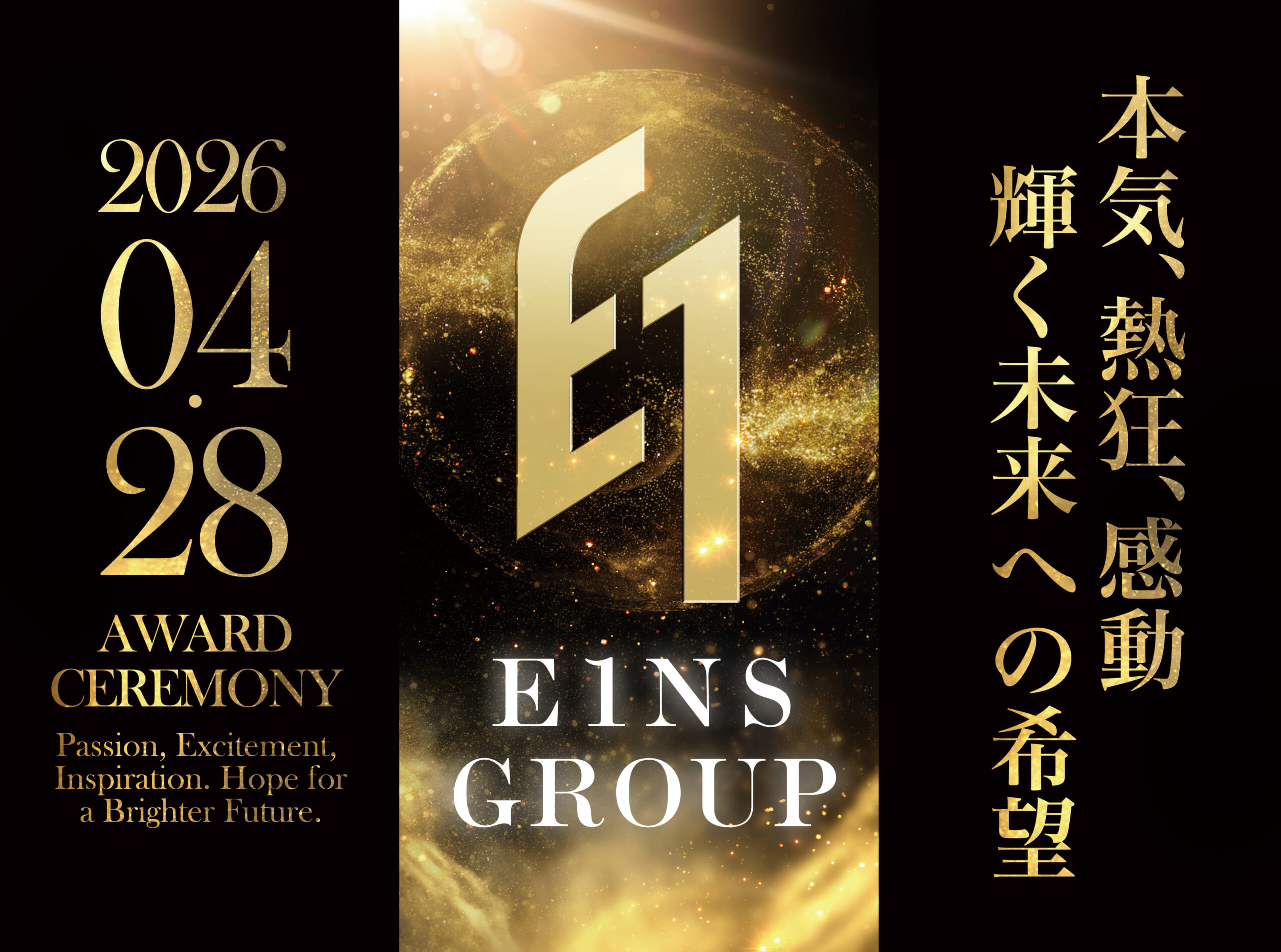 【前編】涙と歓声が交差した夜―E1ns Group AWARD 2026 開催レポート