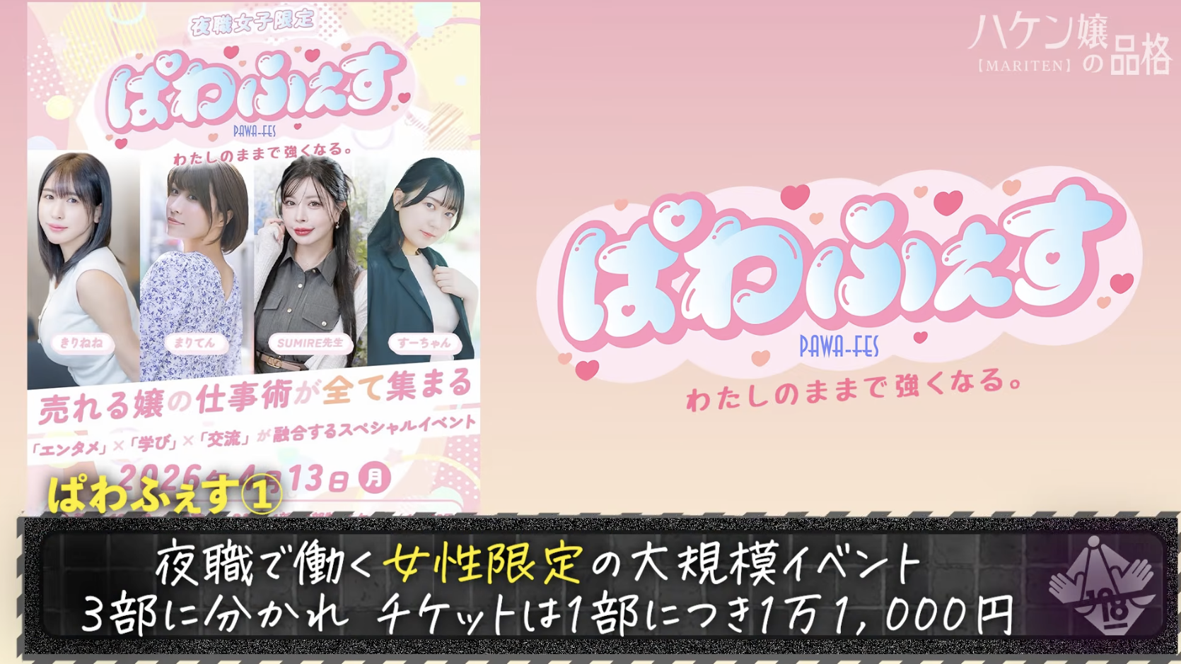 【ハケン嬢の品格】F俗嬢が集まる「ぱわふぇす」で見えた、プロフェッショナルたちの輝き