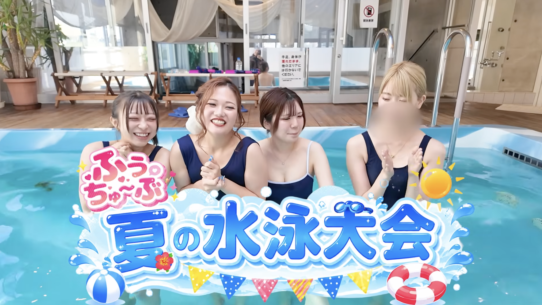 【ふうちゅ〜ぶ】真夏のプールで大ハプニング！？高級嬢たちが本気で挑む水泳大会三番勝負！