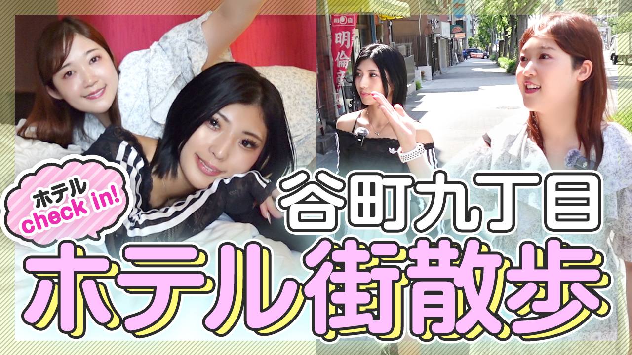 【タイマーが鳴るまで】送迎車で大混雑の街をぶらり！大阪・谷九のホテル街を巡る、ハプニング満載のホテルツアー！