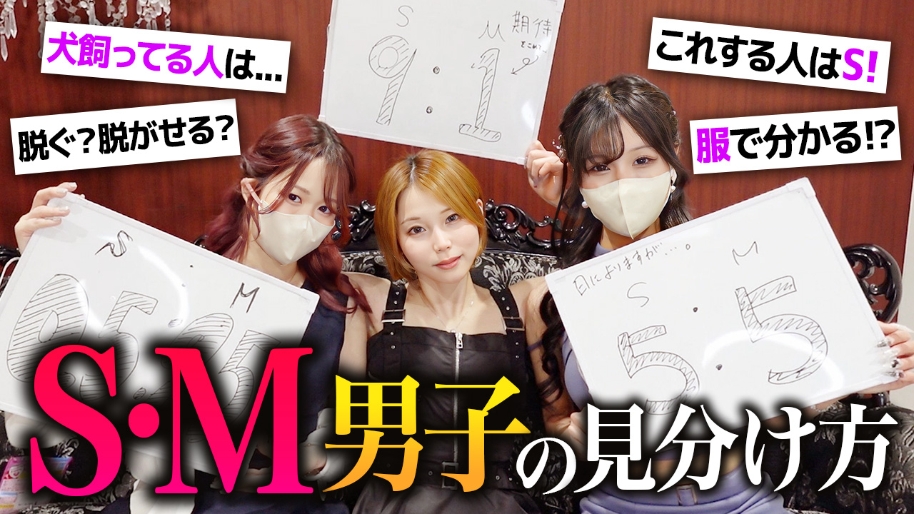【キャバ脱ぎ】扉を開けた瞬間から勝負は始まっている！？「S男子＆M男子」の超リアルな境界線！