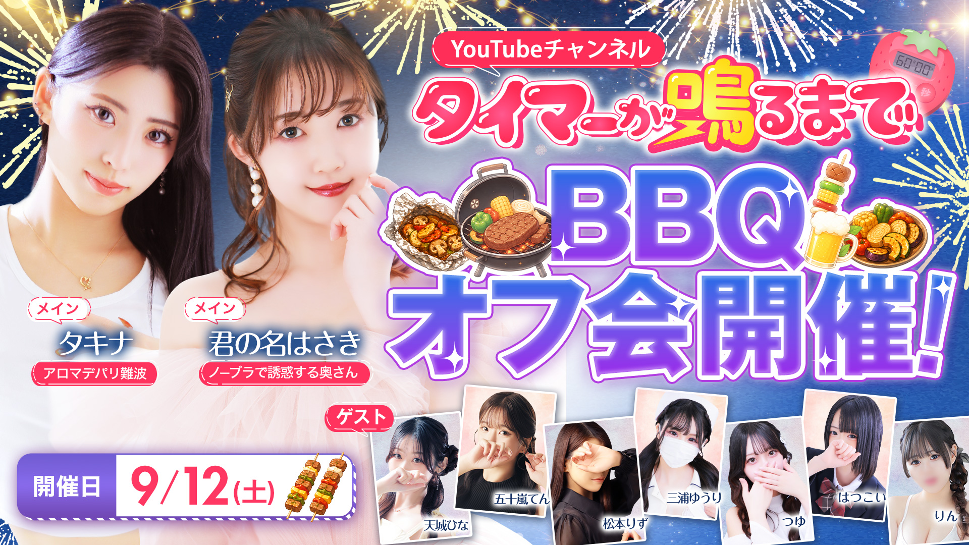 『タイマーが鳴るまで』第2回オフ会が開催決定！都会の屋上で楽しむ特別な夏のBBQイベント