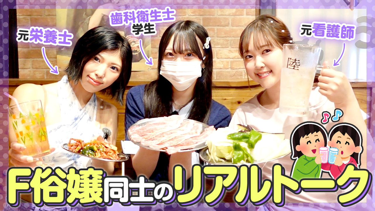 前職あるあるで衝撃事実が発覚！？人気キャストと焼肉を食べながらぶっちゃけトーク！