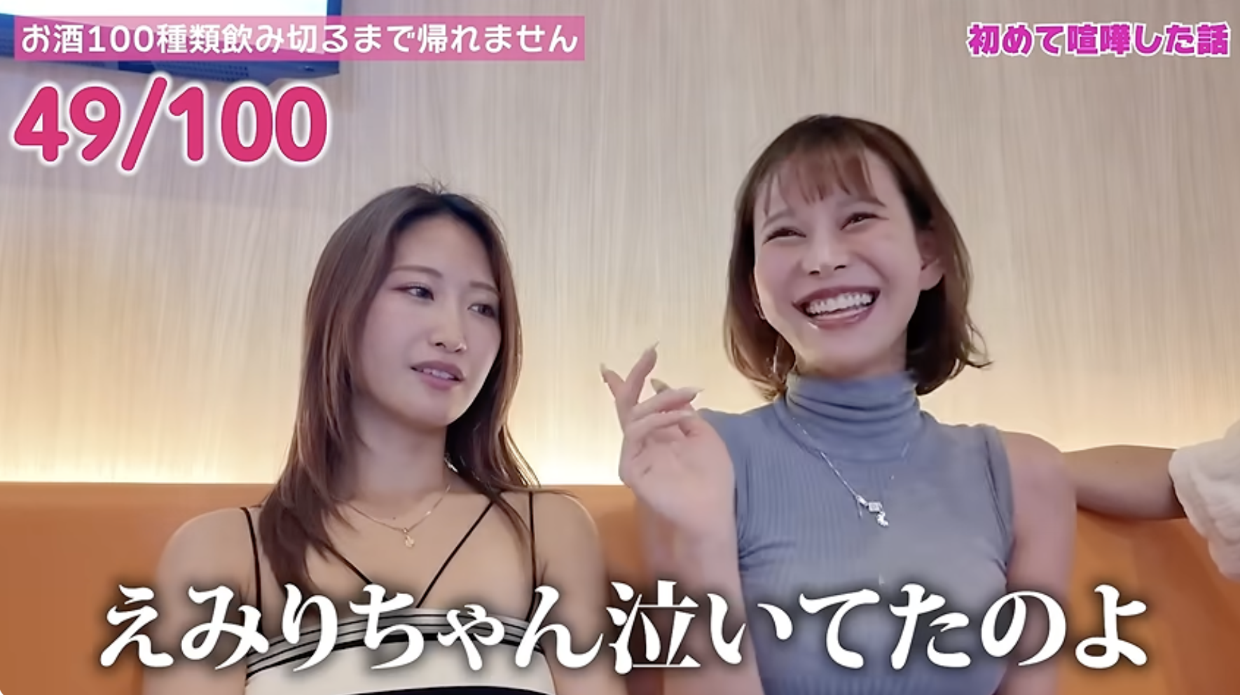 【後編】「この女たち、ヤバい」タイトル通りの大波乱！聖来さんとえみりさんの本音ぶっちゃけ酒飲み回