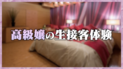 関西No.1高級嬢が贈る神接客！玲綺さん＆神崎いろはさんの生接客体験