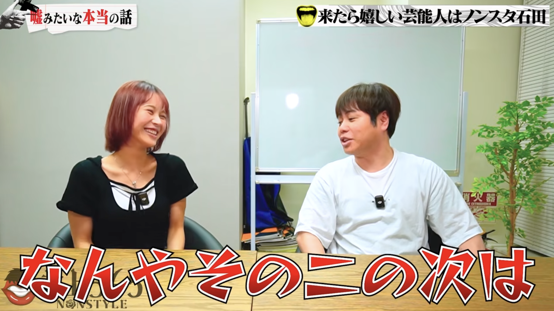 【コラボ】業界の枠を超えた「アダルトインフルエンサー」南星聖来がM-1王者・NON STYLE井上さんと夢のYouTubeコラボ実現！