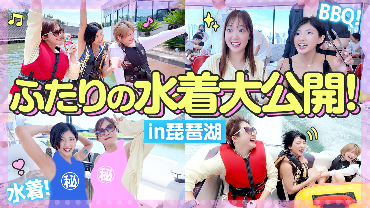 【夏本番】ビキニ姿で琵琶湖BBQ！水着から近況まで大公開！