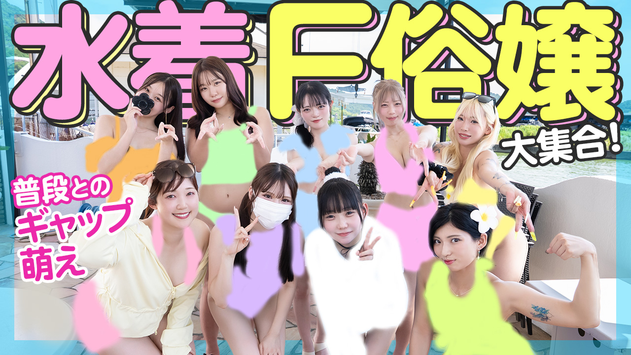 人気キャスト9名が水着で大集結！夏全開LOOK BOOK企画
