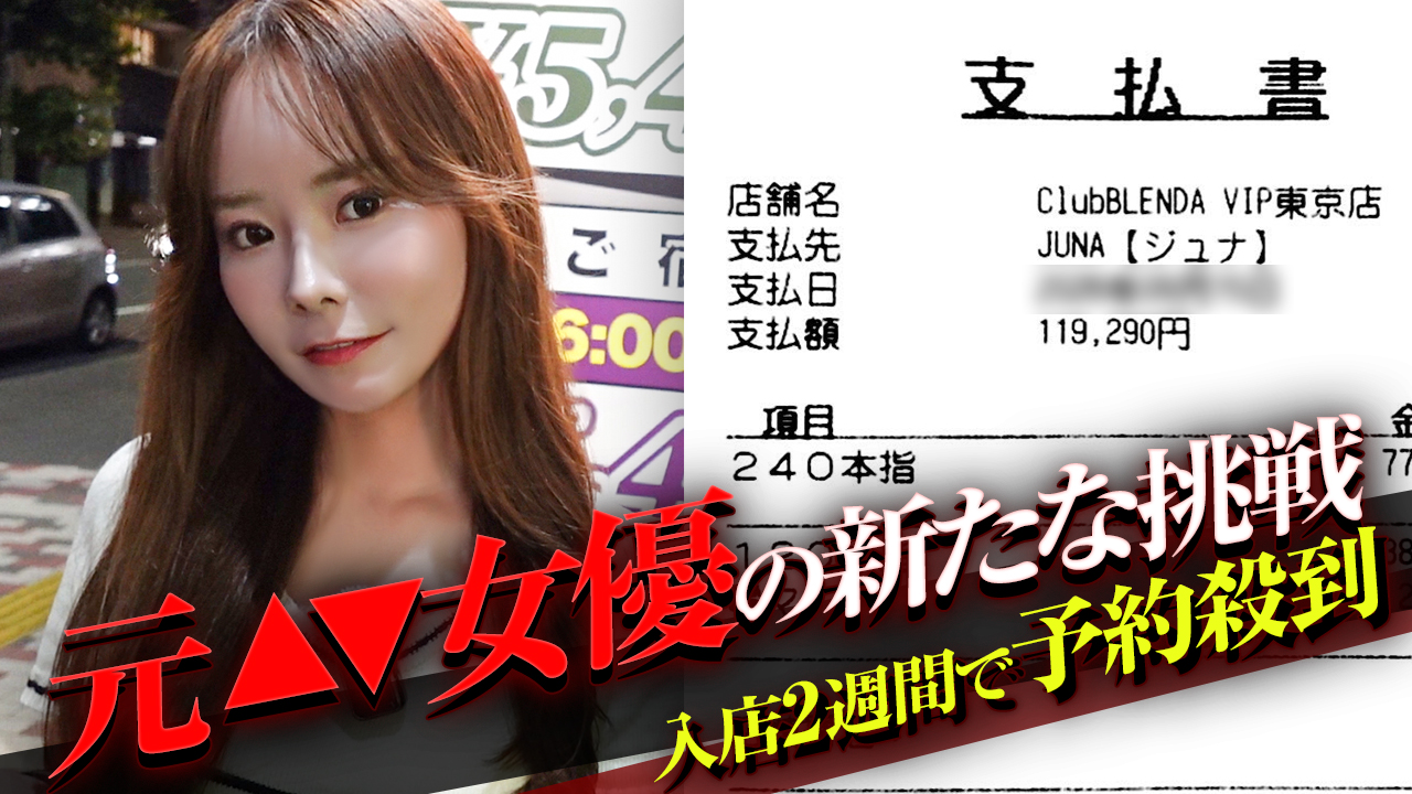【移籍後即予約殺到】入店2週間で驚異の売上！話題の有名嬢・じなさんの密着取材で見えた人気の秘訣