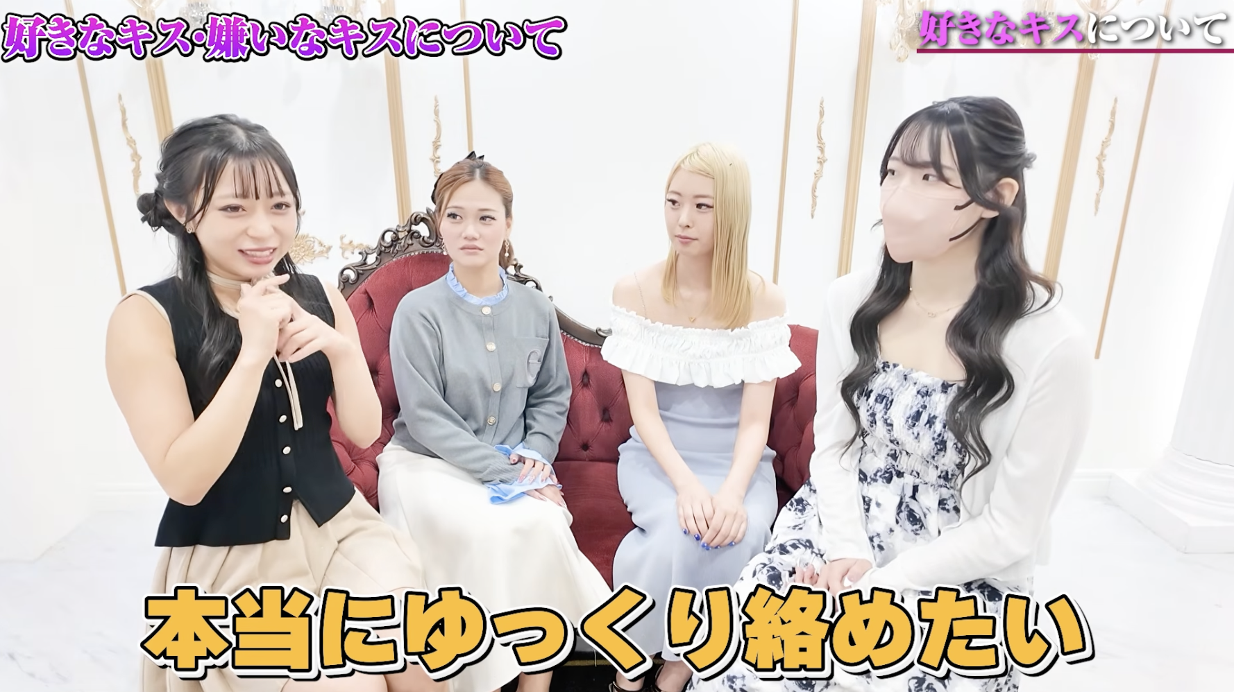 思わず好きになっちゃう理想のキスとは？リアルなこだわりを赤裸々に語り合う！